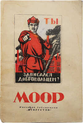 Иоффе М. Дмитрий Стахиевич Моор. 1883-1946. М.; Л.: Искусство, 1948.